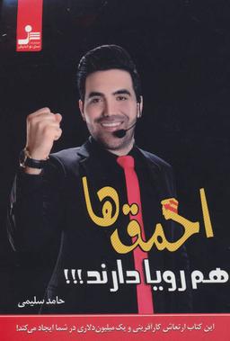 عکس احمق‌ها هم رویا دارند!