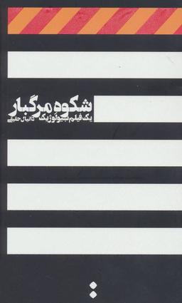 عکس شکوه مرگبار