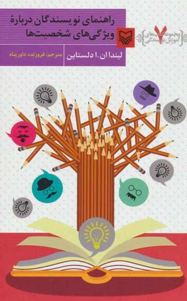 عکس راهنمای نویسندگان درباره ویژگی‌های شخصیت‌ها
