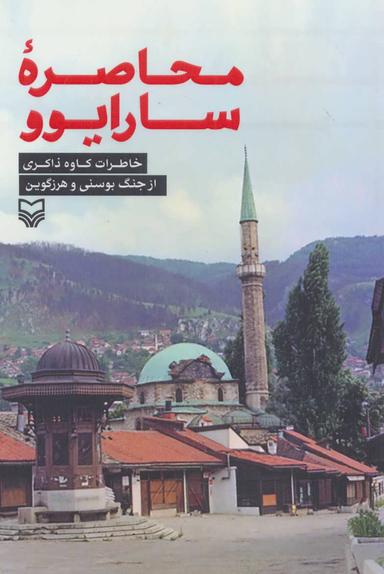 عکس محاصره سارایوو