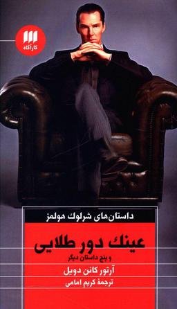 عکس عینک دور طلایی و پنج داستان دیگر