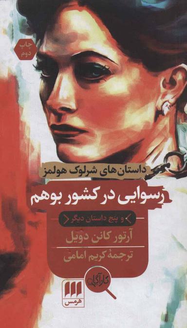 عکس رسوایی در کشور بوهم و پنج داستان دیگر