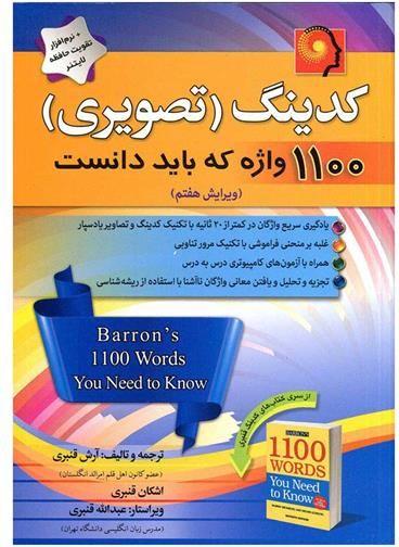 عکس کدینگ (تصویری) ۱۱۰۰ واژه که باید دانست ویرایش هفت