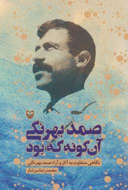 عکس صمد بهرنگی آن‌گونه که بود