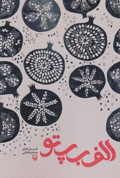 عکس الف ب پ تو