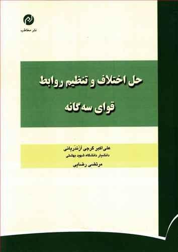 عکس حل اختلاف و تنظیم روابط قوای سه‌گانه