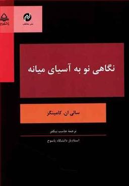 عکس نگاهی نو به آسیای میانه و تحولات آن