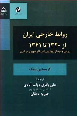 عکس روابط خارجی ایران از ۱۳۲۰ تا ۱۳۴۱