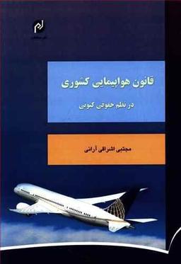 عکس قانون هواپیمایی کشوری در نظم حقوقی کنونی