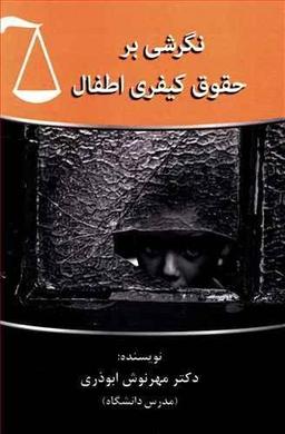 عکس نگرشی بر حقوق کیفری اطفال