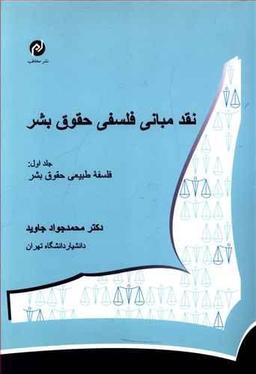 عکس نقد مبانی فلسفی حقوق بشر