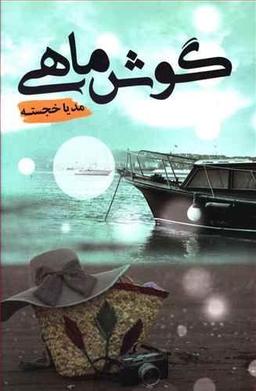 عکس گوش ماهی