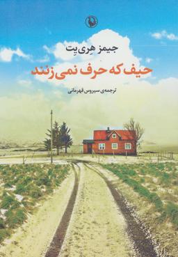 عکس حیف که حرف نمی‌زنند