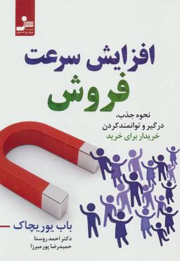 عکس افزایش سرعت فروش
