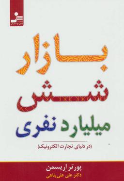 عکس بازار شش میلیارد نفری (در دنیای تجارت الکترونیک)