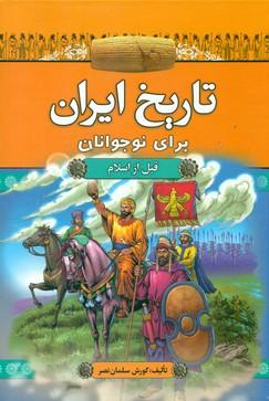 عکس تاریخ ایران برای نوجوانان (قبل از اسلام)