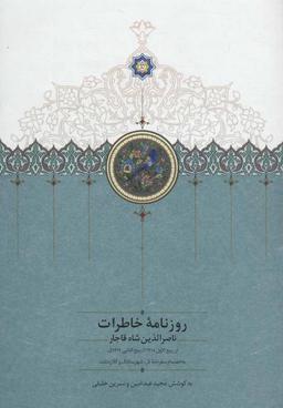 عکس روزنامهٔ خاطرات ناصرالدین شاه قاجار