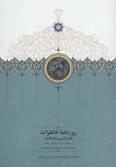 عکس روزنامهٔ خاطرات ناصرالدین شاه قاجار