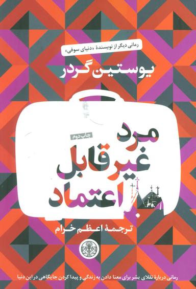 عکس مرد غیرقابل‌اعتماد