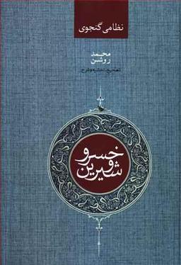 عکس خسرو و شیرین