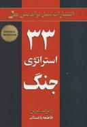 عکس ۳۳ استراتژی جنگ