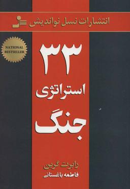 عکس ۳۳ استراتژی جنگ