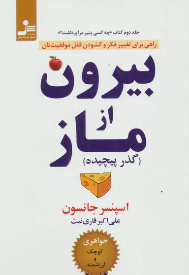 عکس بیرون از ماز (گذر پیچیده)