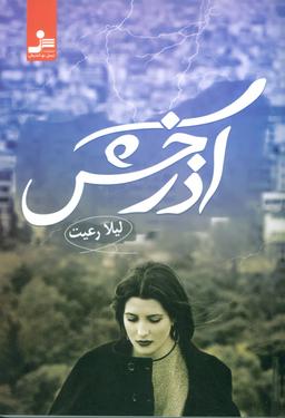 عکس آذرخش