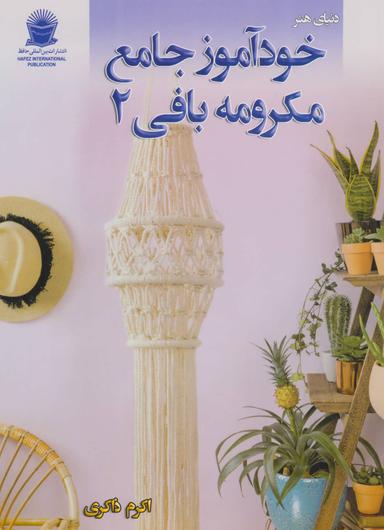 عکس خود آموز جامع مکرومه‌بافی ۲