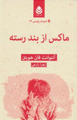 عکس ماکس از بند رسته