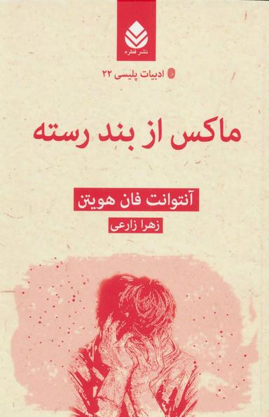 عکس ماکس از بند رسته