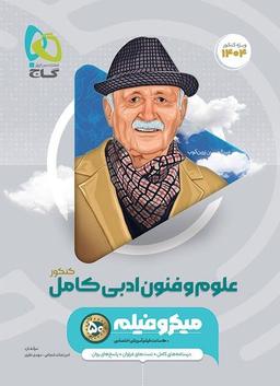 عکس علوم و فنون ادبی جامع کنکور انسانی سری میکرو طبقه بندی برای کنکور ۱۴۰۴