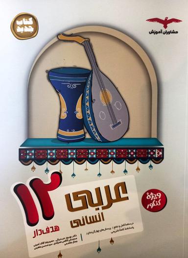 عکس عربی دوازدهم رشته انسانی مشاوران آموزش