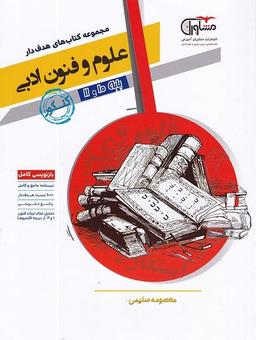 عکس علوم و فنون ادبی پایه کنکور دهم و یازدهم رشته انسانی
