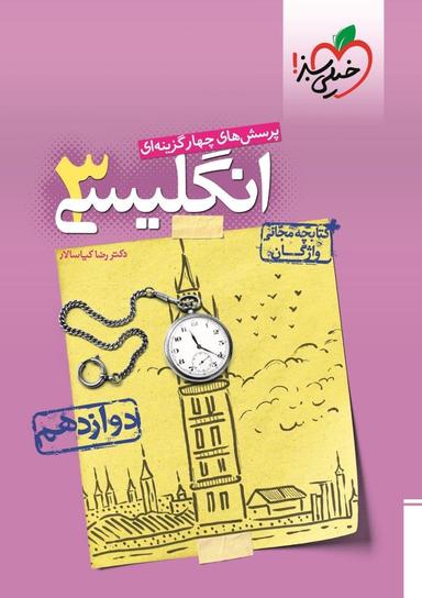 عکس زبان انگلیسی دوازدهم تست خیلی سبز