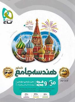 عکس هندسه جامع کنکور میکرو بانک تست گاج