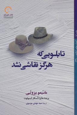 عکس تابلویی که هرگز نقاشی نشد