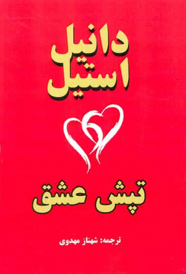 عکس تپش عشق