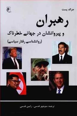 عکس رهبران و پیروانشان در جهانی خطرناک (روانشناسی رفتار سیاسی)