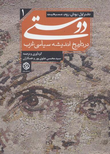 عکس «دوستی» در تاریخ اندیشه سیاسی