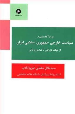 عکس چرخه گفتمانی در سیاست خارجی جمهوری اسلامی ایران