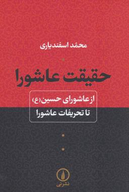 عکس حقیقت عاشورا