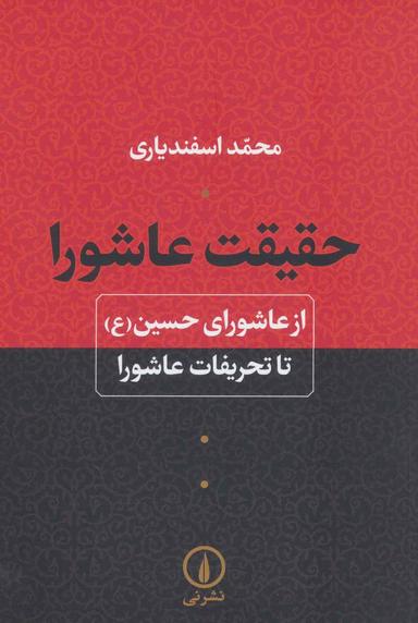 عکس حقیقت عاشورا