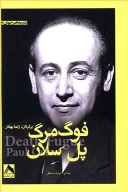 عکس فوگ مرگ
