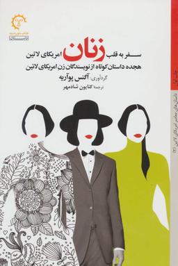 عکس سفر به قلب زنان امریکای لاتین