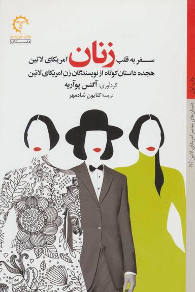 عکس سفر به قلب زنان امریکای لاتین