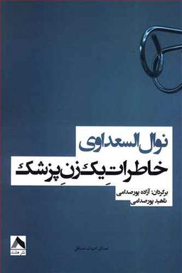 عکس خاطرات یک زن پزشک