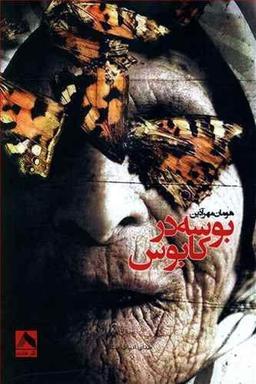 عکس بوسه در کابوس