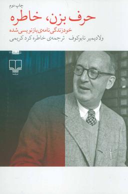 عکس حرف بزن، خاطره یک خودزندگی‌نامهٔ بازبینی شده