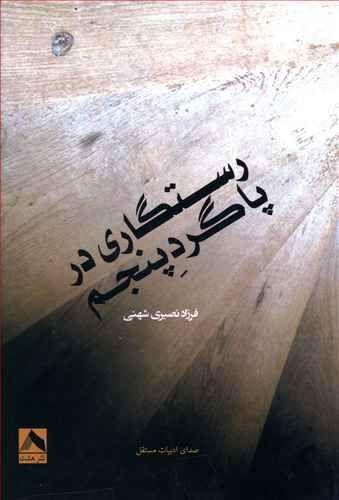 عکس رستگاری در پاگرد پنجم